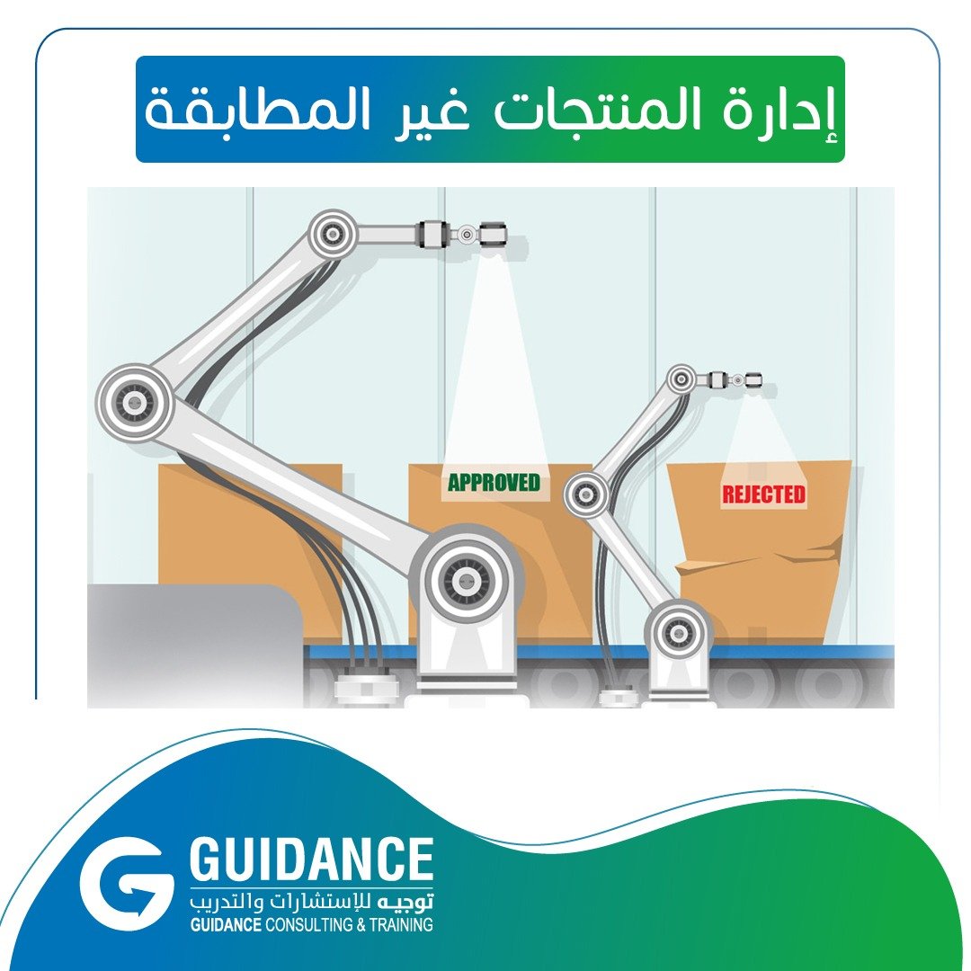 إدارة المنتجات غير المطابقة