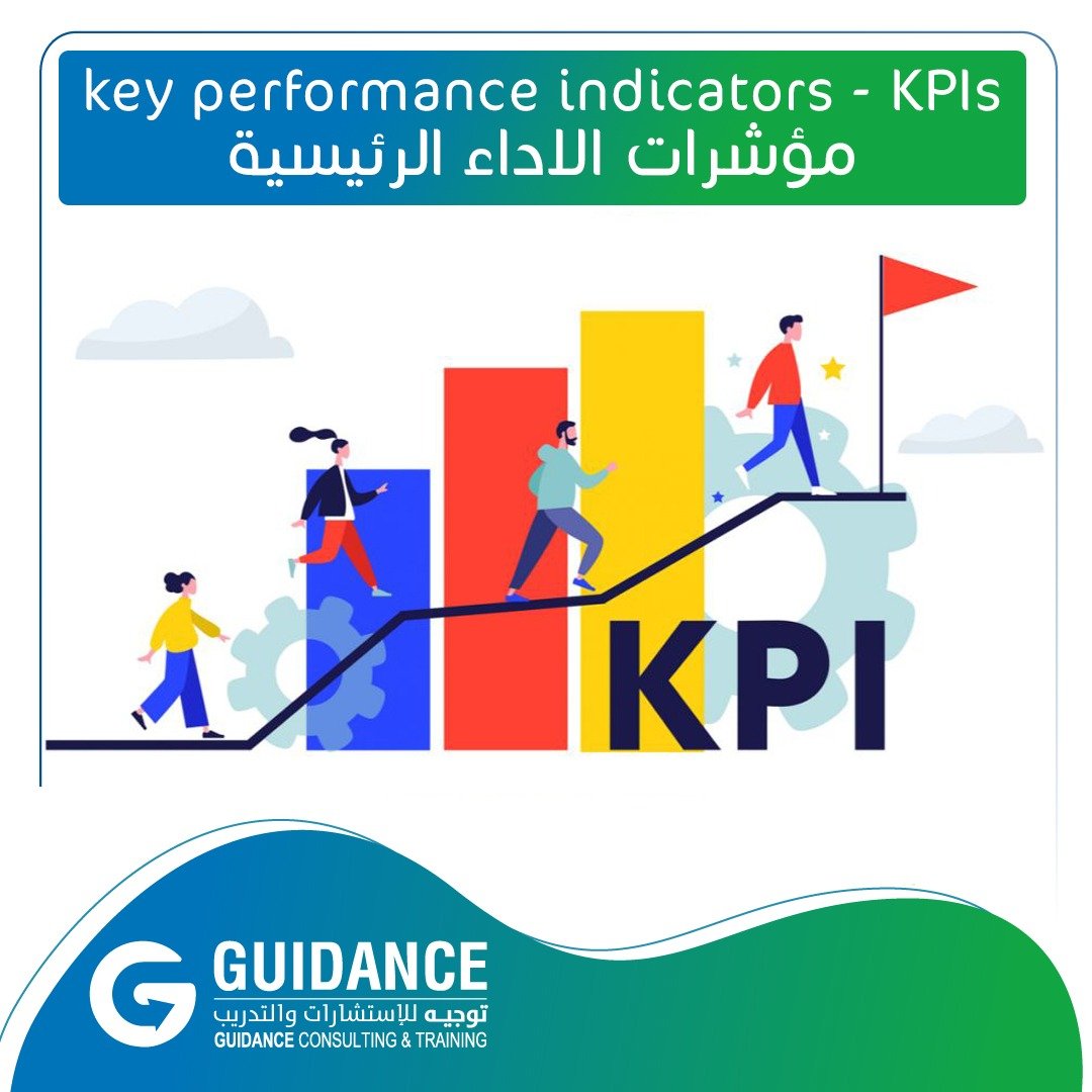 مؤشرات الاداء الرئيسية KPI